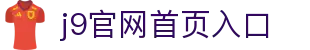 J9集团(china)公司官网